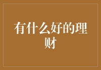 哎哟喂！理财门庭若市？来看一看啥招最牛！