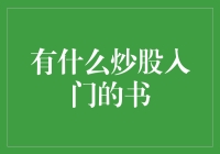 推荐几本炒股入门书籍，助你掌握股市秘籍