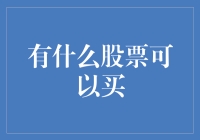 选择优质股票的投资艺术：如何在市场波动中稳步前行