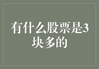 低估值股票：深入挖掘那些股价在3块多人民币的潜力股