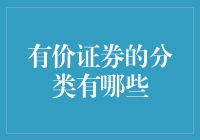 有价证券的分类：大侦探福尔摩斯教你如何分辨证券的类型