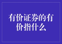 有价证券的有价究竟指什么？