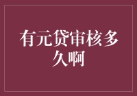 有元贷审核时间到底需要多久？