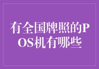 全国牌照的POS机？别逗了，那都是啥时候的事啦！