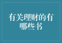 理财的书？别逗了，我连钱包都理不清！