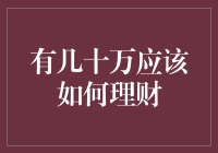 一觉醒来发现自己有几十万，该怎么打发这无尽的钱潮？