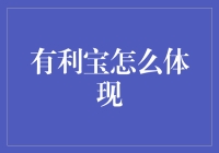 利宝的自我修养：如何在平凡的日子里散发出奇特的光芒？