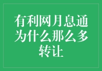 有利网月息通为何频繁出现大量转让？深度分析