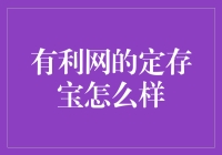 定存宝：真的能让钱生出更多的钱吗？