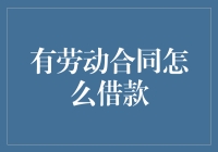 有劳动合同怎么借款？轻松搞定资金需求的秘密！