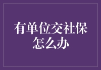 单位缴纳社保，如何合理应对？