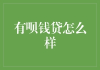 有呗钱贷：你的钱袋子不再挟款自重！