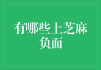 如何优雅地爬上芝麻梯：那些让人眼前一黑的负面技巧