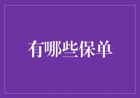 保险新手的困惑：哪些保单适合我？