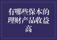 保本理财产品的高收益选择：稳健投资的智慧之道