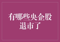 中央企业股票退市案例分析与启示