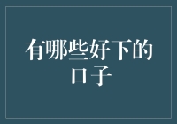 六款高息投资口子：理财新手的福音与风险分析