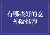 在面对不确定性时，为您的生活加装安全锁：意外险推荐