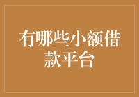 面对资金短缺，有哪些小额借款平台值得信赖？