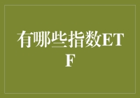 别傻了！你以为你知道哪些指数ETF？