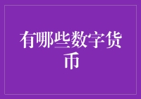 十大数字货币榜单：从比特币到狗狗币，从高大上到接地气！