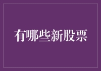 新股江湖：那些新上市的股票，可比你看过的武侠剧还刺激！