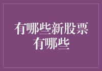 五大值得关注的新股票：潜力、风险与投资策略