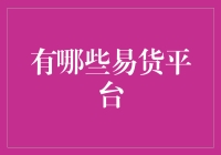 不用钱买买买：2023年最有趣的易货平台推荐！