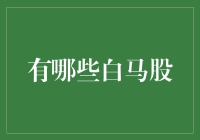 白马股马拉松：跑完就能见到白马王子？