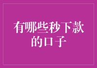 本年度最佳秒下款口子评选：谁能比得过闪贷侠？