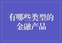 金融理财产品的多样性与选择策略