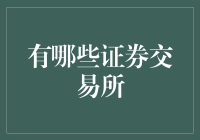 全球主要证券交易所概览：推动金融市场的多元化与创新