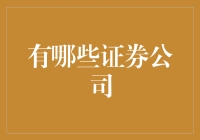 证券公司排行榜：谁是炒股界的新晋网红？