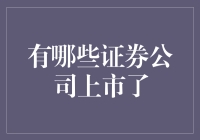 证券公司也上市了？这可能是史上最大胆的股票策略