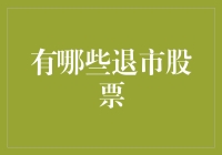 退市股票：不再被公众关注的投资品种解析