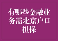 北京户口担保：哪些金融业务需求特别户口担保