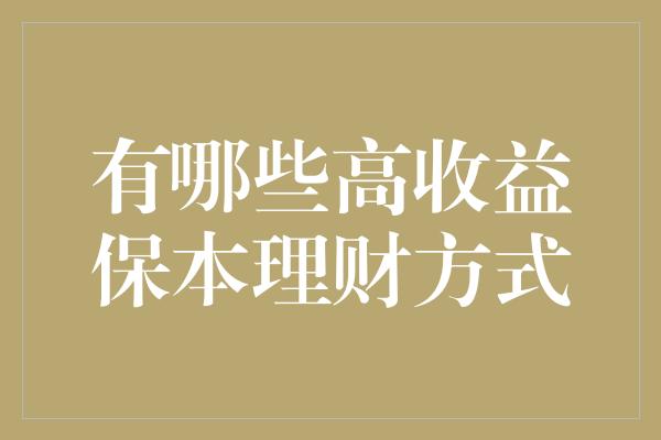 有哪些高收益保本理财方式