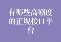 规范化高额度放款平台概览：多方利益下的金融生态平衡