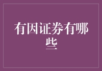 有因证券：引领未来投资的新兴领域