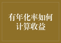 有年化率的理财，究竟如何计算收益？——理财新手的揭秘指南