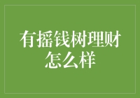 理财新潮流：摇钱树投资，你也可以成为摇钱大师！