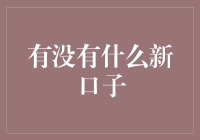 探索新兴金融口子：创新与风险并存的金融市场新机遇