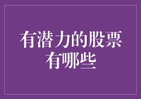 探索未来投资热点：2023年有潜力的股票有哪些