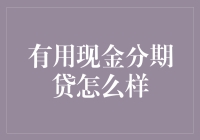 有用现金分期贷：不负责任的小金库