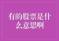 有的股票是什么意思啊？投资新手的奇妙解读