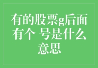 有的股票后面有个号是什么意思？我怎么感觉它在数着什么？