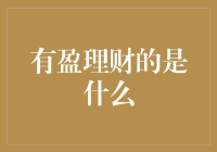 有盈理财是怎么回事？我来给你讲个闲话