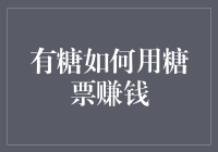 有糖如何用糖票赚钱：从甜蜜中提炼黄金法则