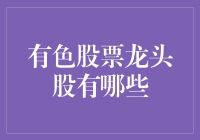 有色股票龙头股有哪些？咱们一起来八卦一下！