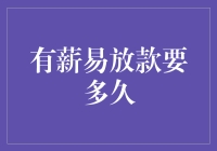 有薪易放款要多久？比你想象的还要快，就像你老板看到你加班时的表情一样快！